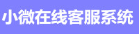 小微在线客服系统出售